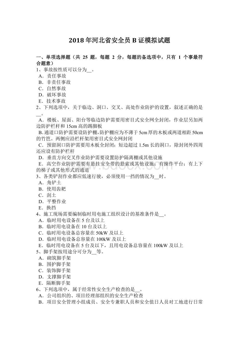 河北省安全员B证模拟试题.docx_第1页