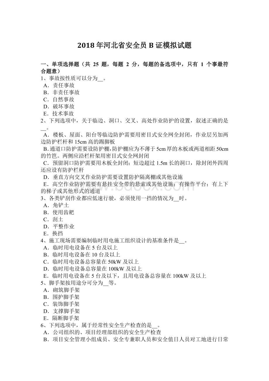 河北省安全员B证模拟试题.docx