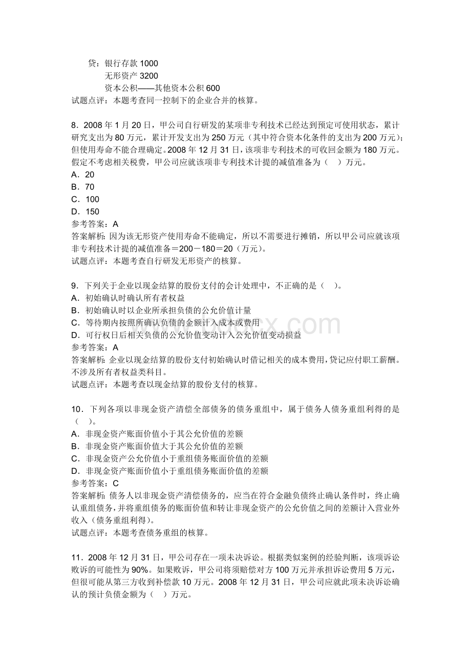 中级会计职称考试中级会计实务试题及答案解析完整_精品文档Word文件下载.docx_第3页