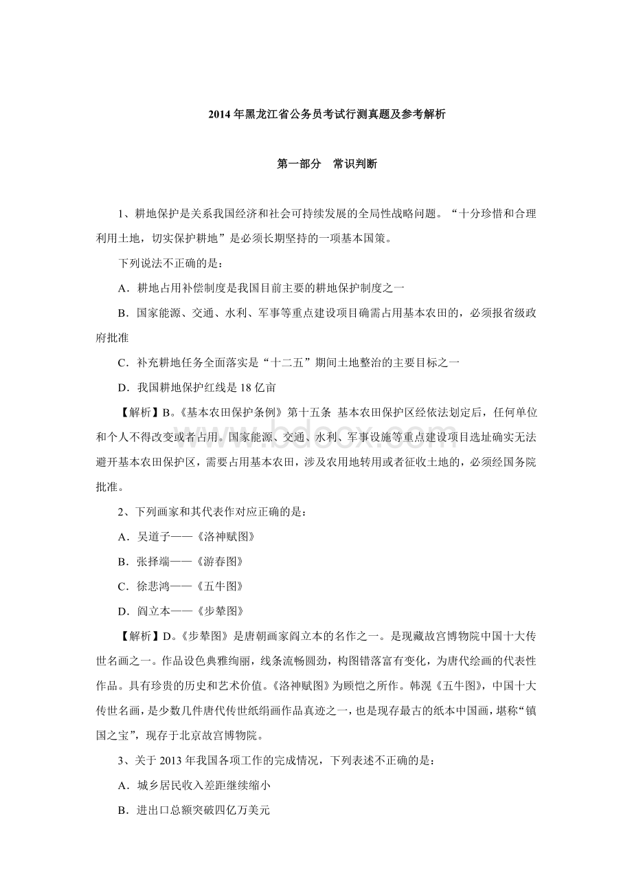 黑龙江公务员考试《行测》真题及参考答案word含解析_精品文档Word格式文档下载.doc_第1页