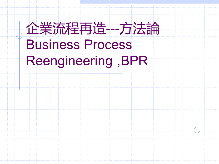 企业流程再造方法论PPT资料.ppt_第1页