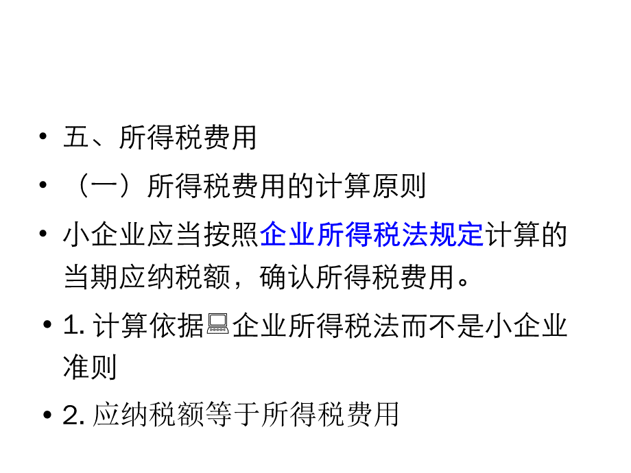 小企业会计准则培训讲义8.ppt