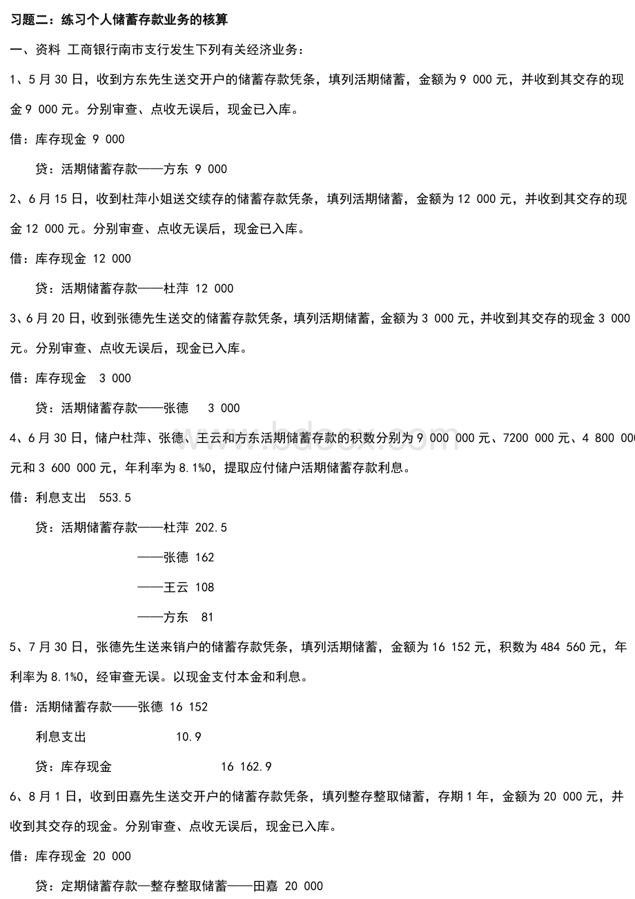 银行会计练习_精品文档Word文档格式.doc_第3页