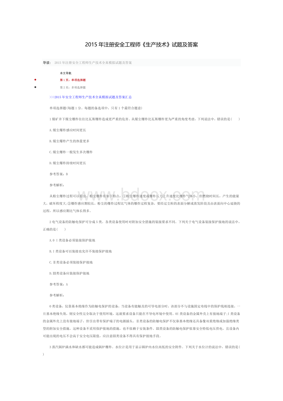 注册安全工程师《生产技术》试题及答案一Word文档格式.doc