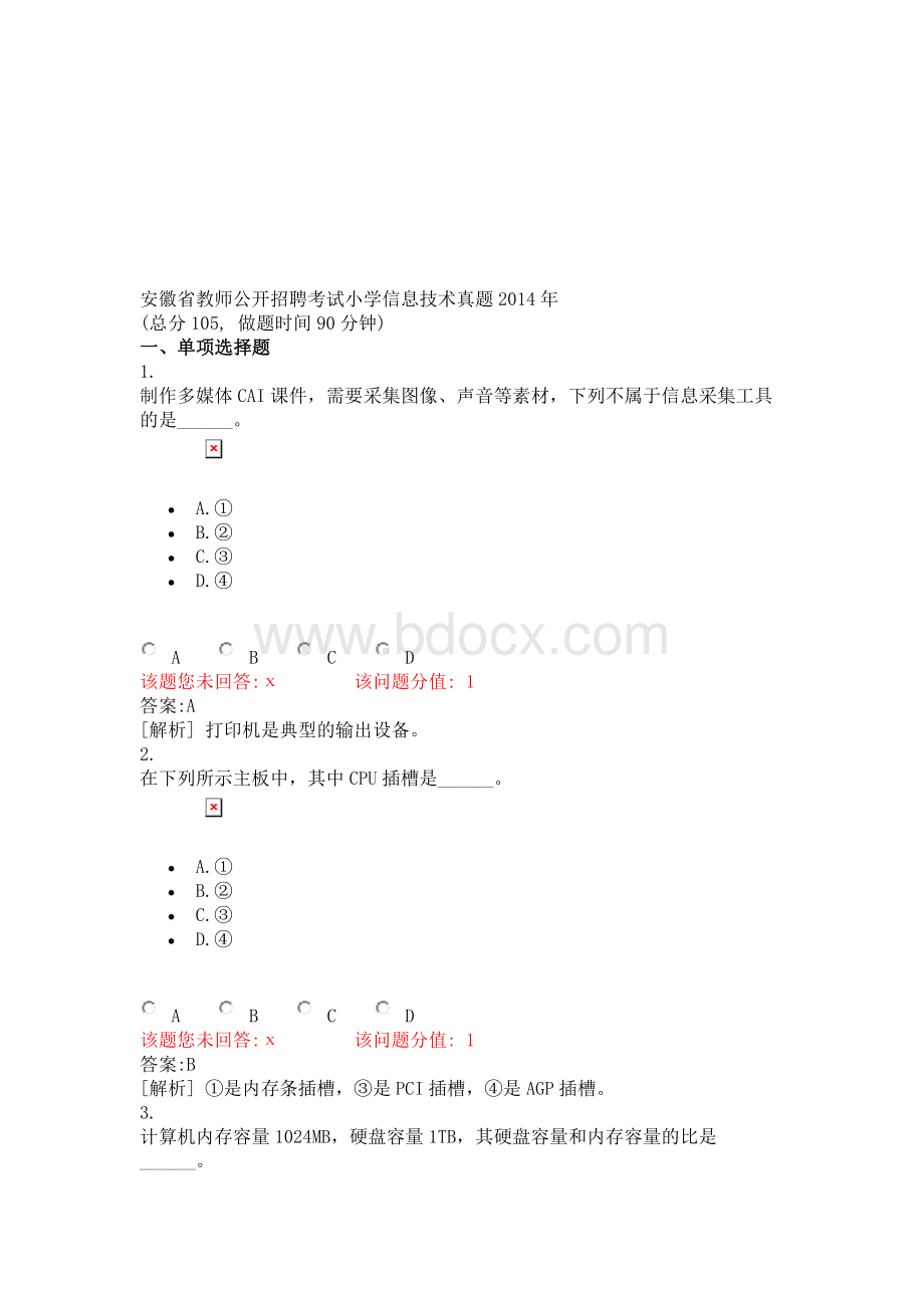 安徽省教师公开招聘考试小学信息技术真题.doc_第1页