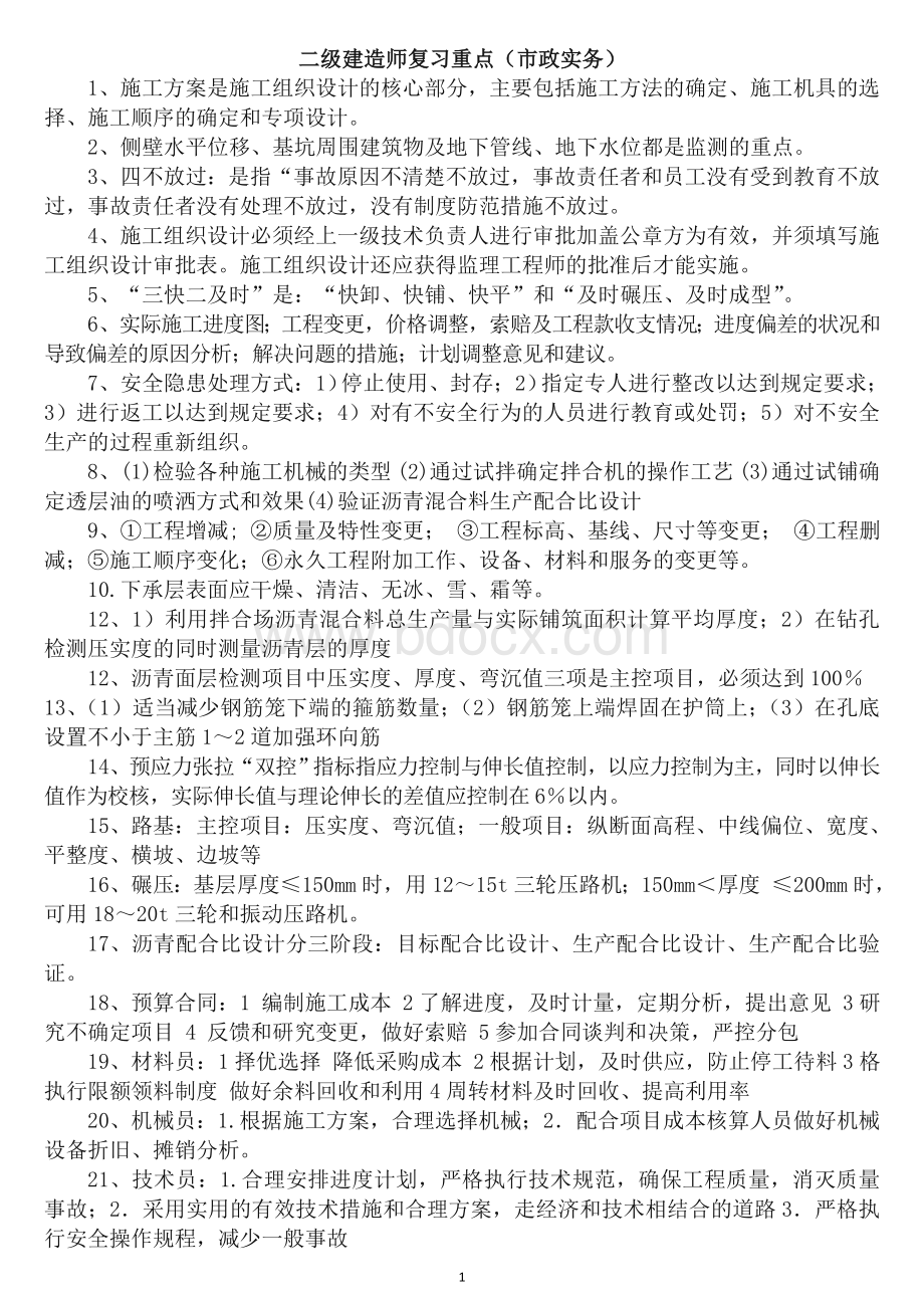 二级建造师复习重点市政实务.doc_第1页