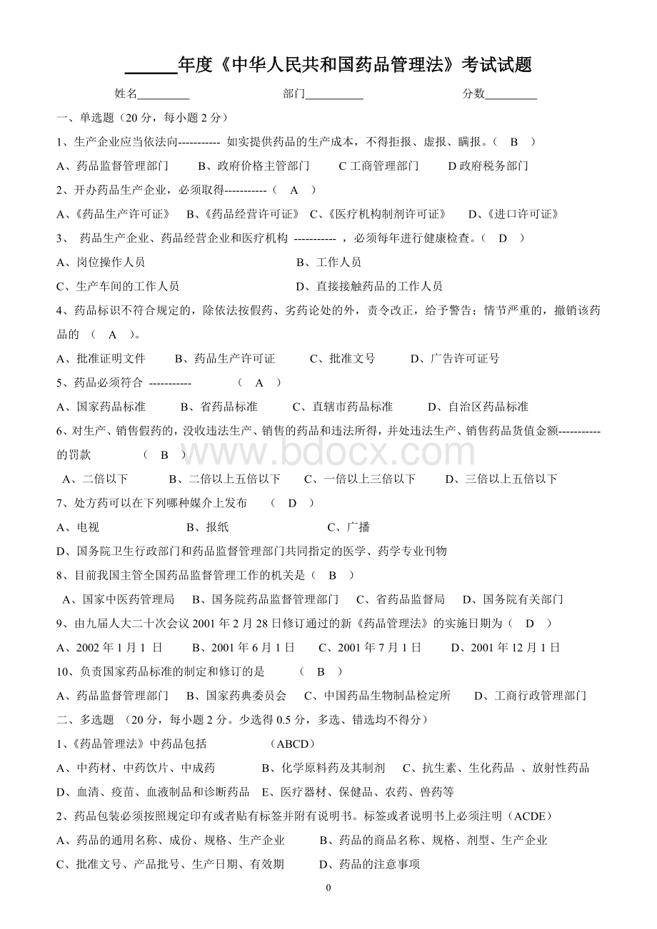 药品管理法试题及答案Word文档下载推荐.doc