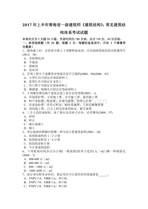 上半青海省一级建筑师《建筑结构》：常见建筑结构体系考试试题Word文档格式.docx