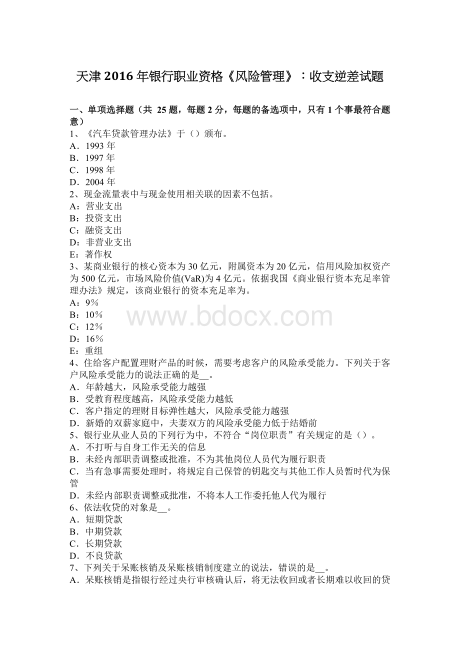 天津银行职业资格风险管理收支逆差试题.docx_第1页