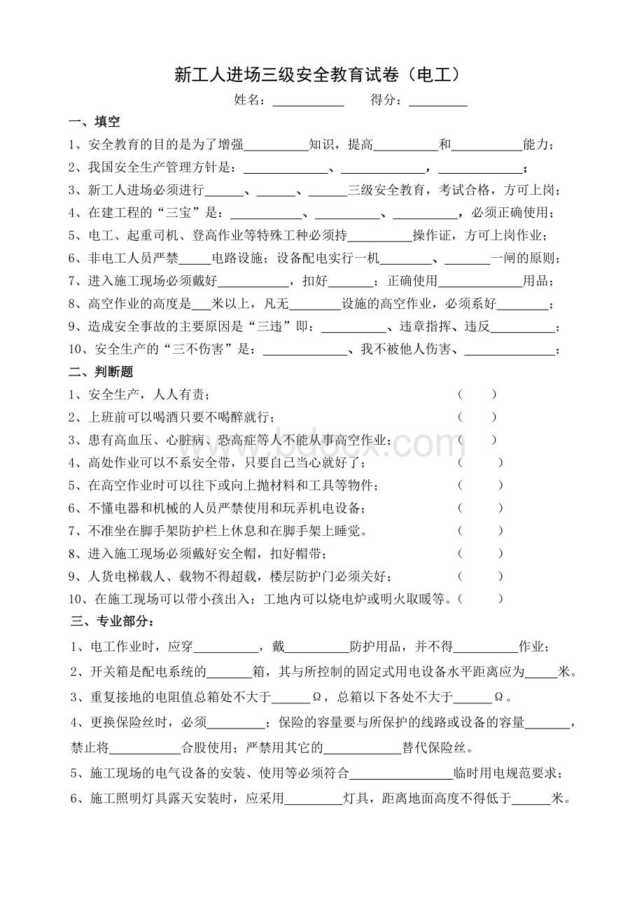 新工人进场三级安全教育考试试卷电工Word文件下载.doc