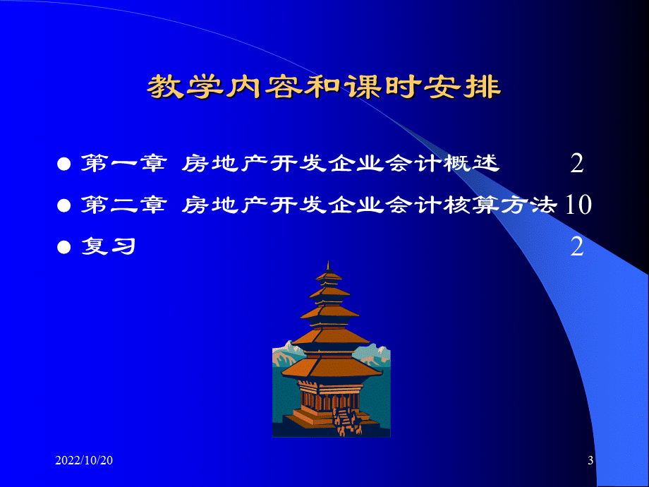 房地产企业会计课件第一讲房地产开发企业会计概述PPT课件下载推荐.ppt_第3页