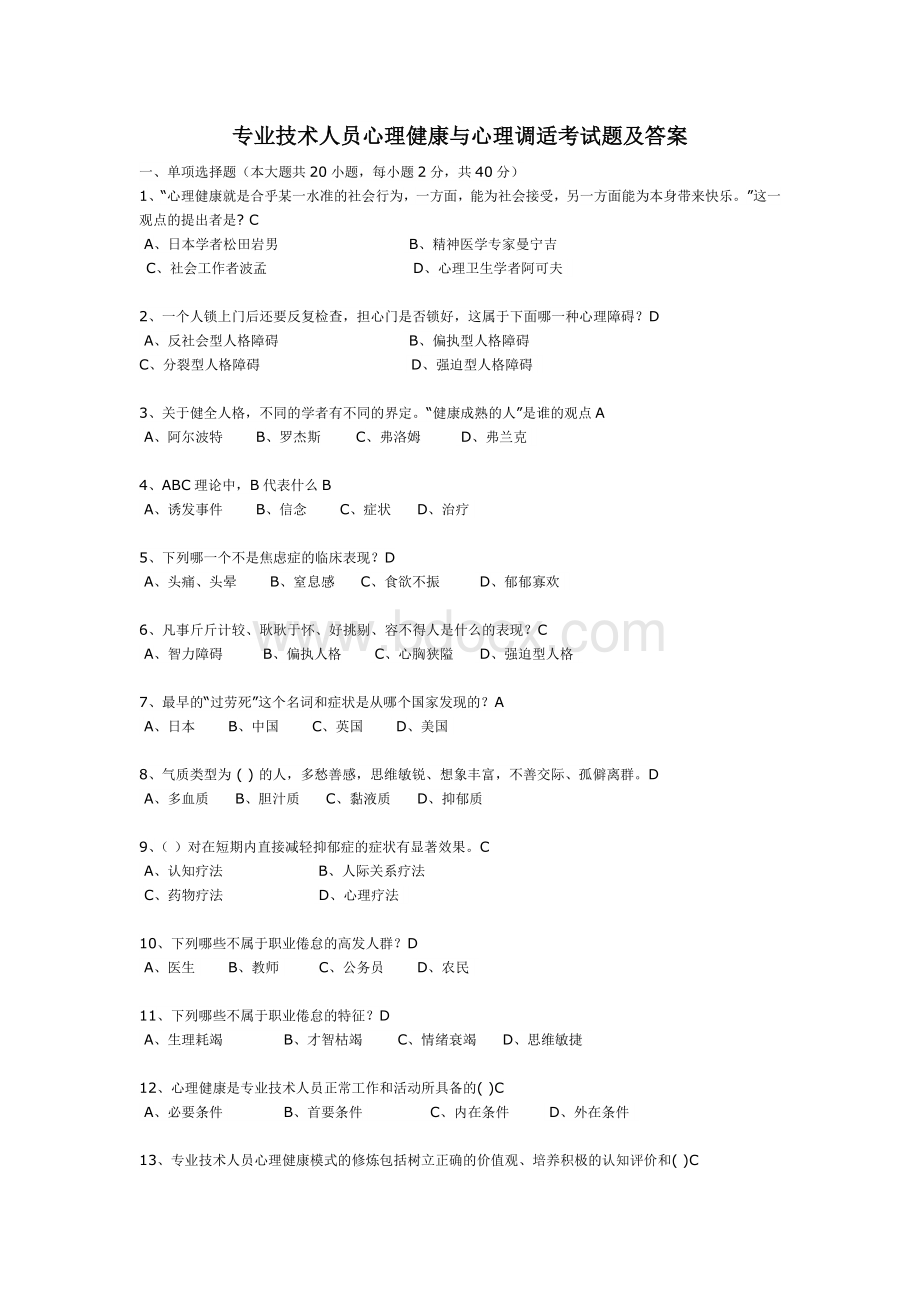 专业技术人员心理健康与心理调适最全面题库考试题及答案.doc_第1页