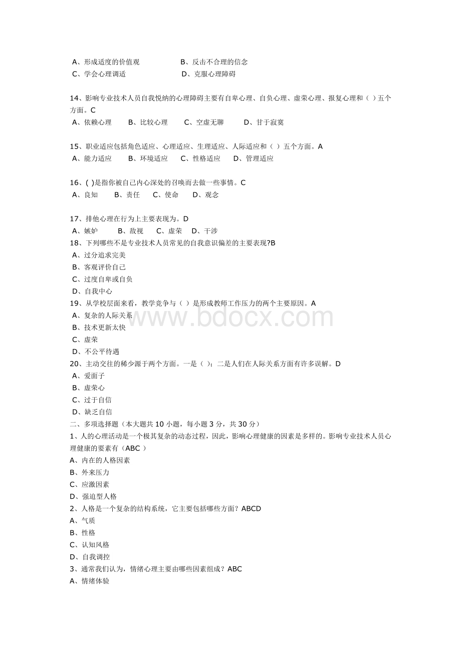 专业技术人员心理健康与心理调适最全面题库考试题及答案.doc_第2页