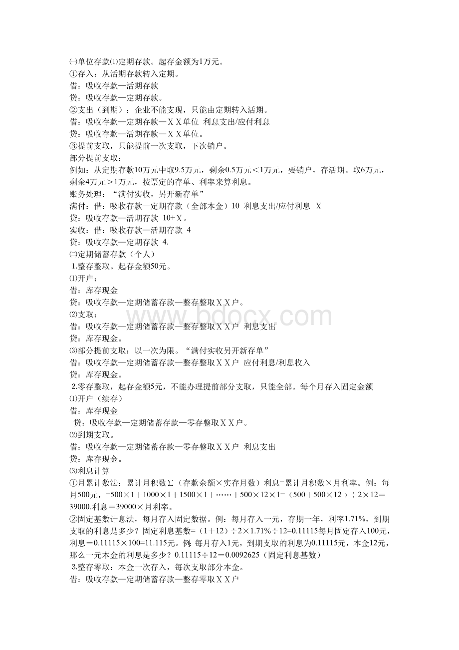 金融企业会计实务复习重点_精品文档.doc_第1页