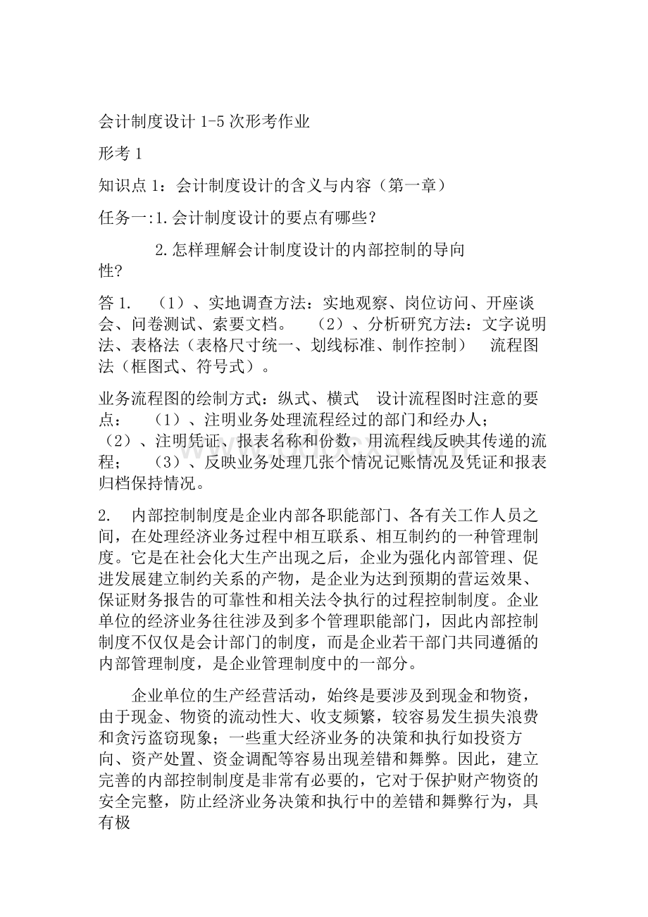 会计制度设计次形考作业Word格式.docx_第1页