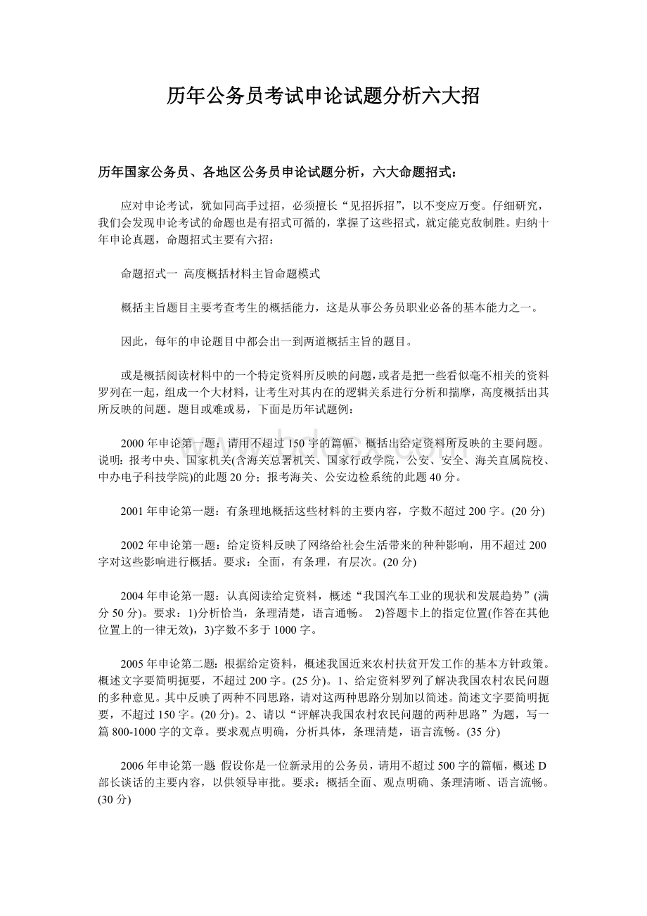 历公务员考试申论试题分析六大招_精品文档.doc