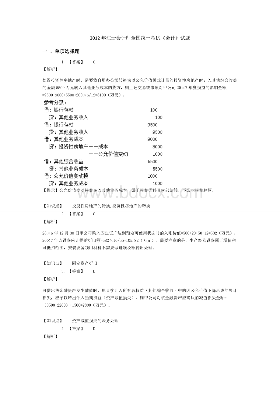 注册会计师会计全国统一考试答案_精品文档Word下载.docx_第1页