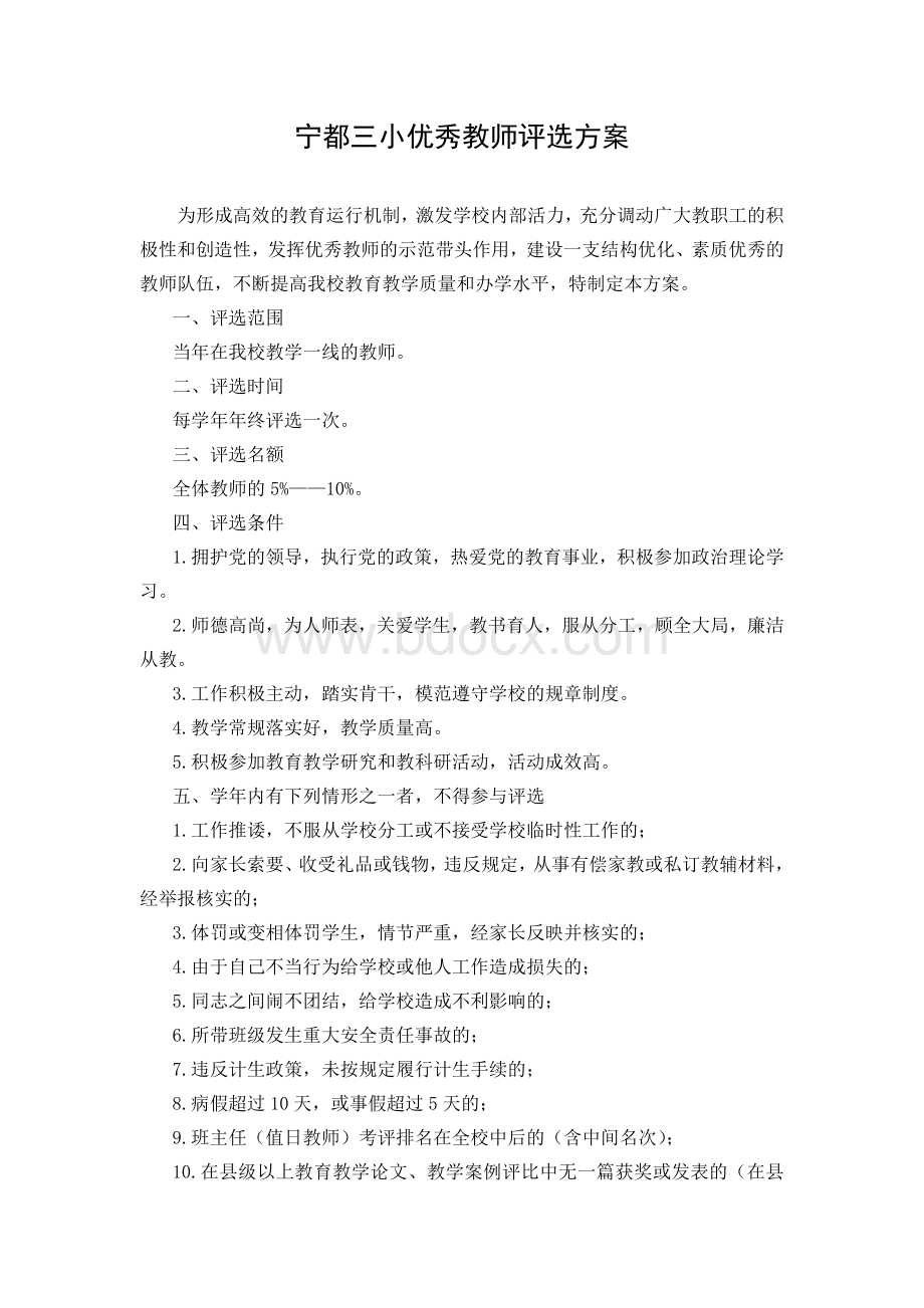 优秀教师评选方案修改稿Word格式.doc