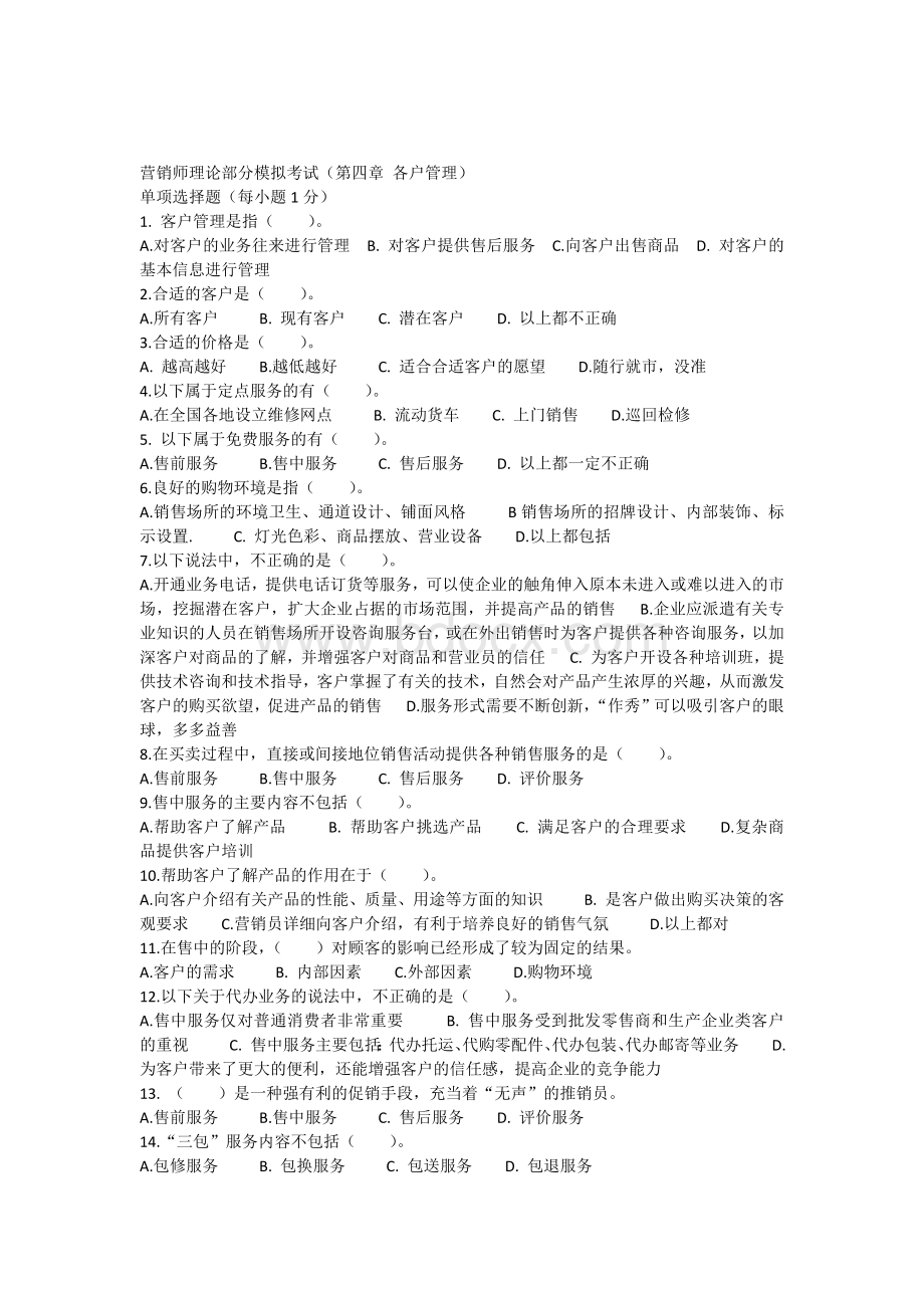 营销员取证测试题第四章_精品文档Word格式文档下载.docx_第1页