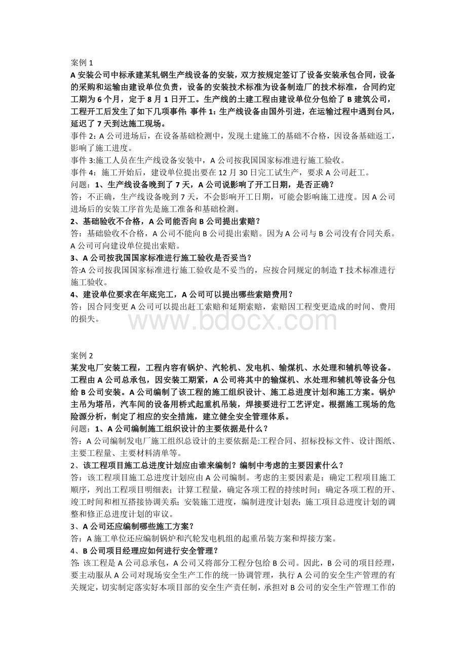 建造师二级考试施工案例Word文档格式.doc