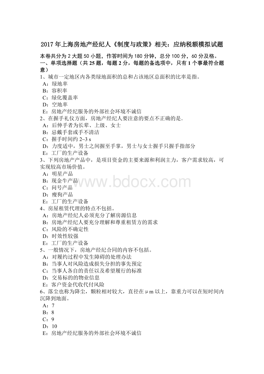 上海房地产经纪人制度与政策相关应纳税额模拟试题_精品文档.docx_第1页