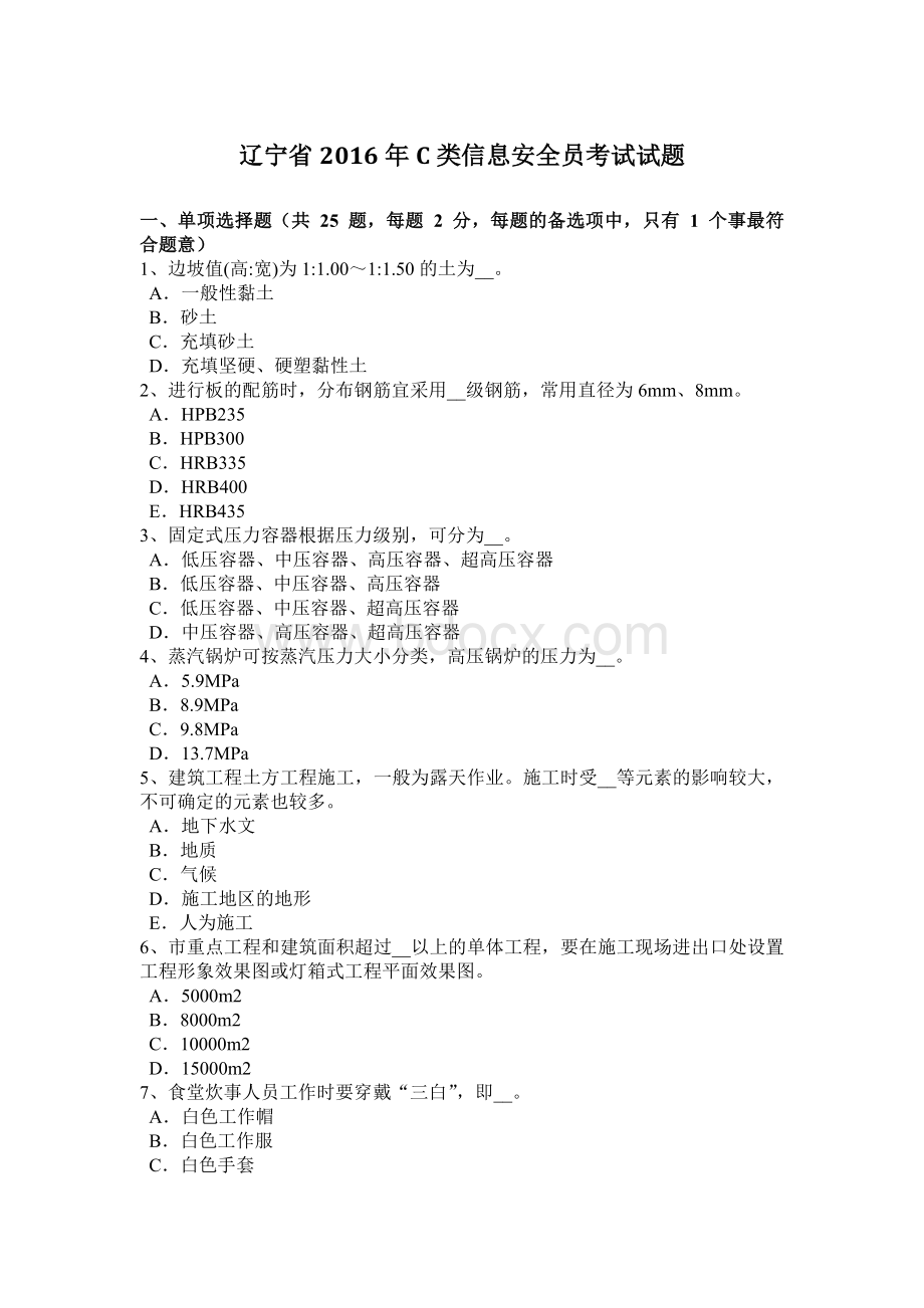 辽宁省C类信息安全员考试试题.docx_第1页