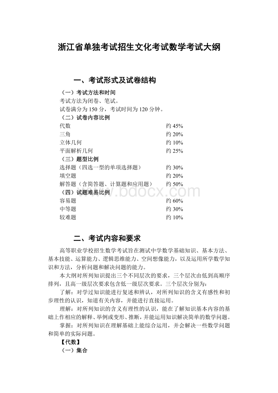 浙江省单独考试招生文化考试考试大纲数学_精品文档.doc_第1页