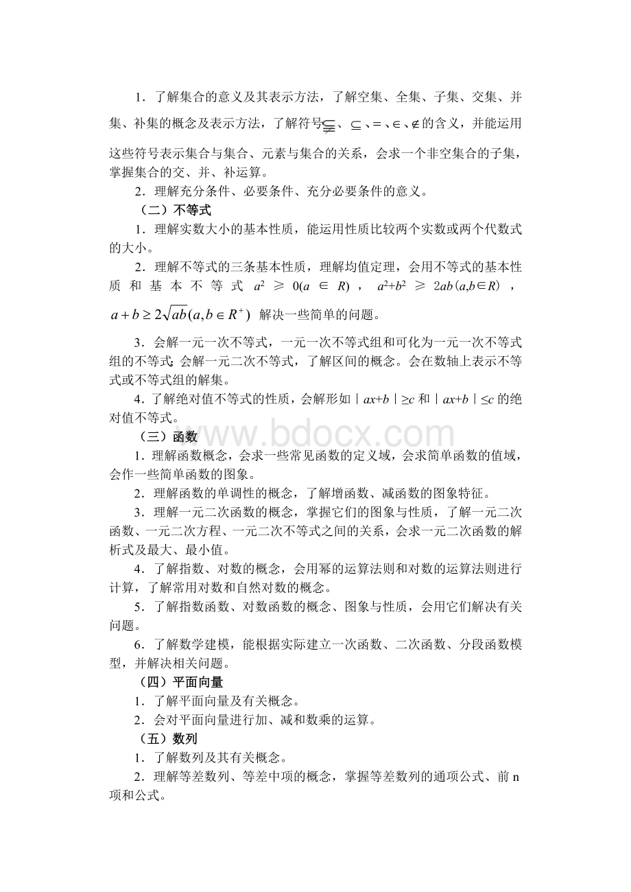 浙江省单独考试招生文化考试考试大纲数学_精品文档.doc_第2页