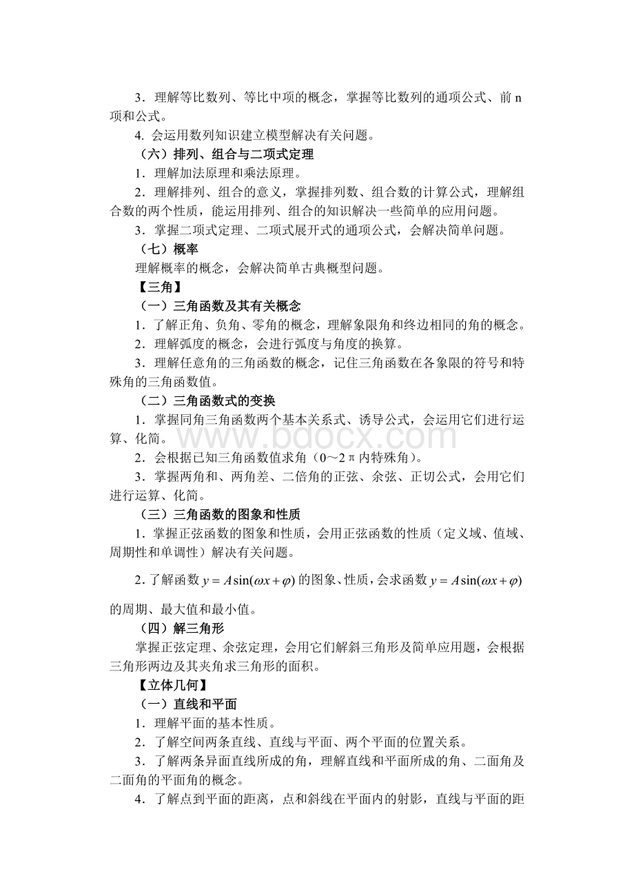 浙江省单独考试招生文化考试考试大纲数学_精品文档.doc_第3页