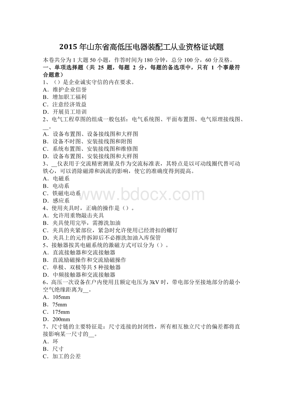 山东省高低压电器装配工从业资格证试题Word文档格式.docx_第1页