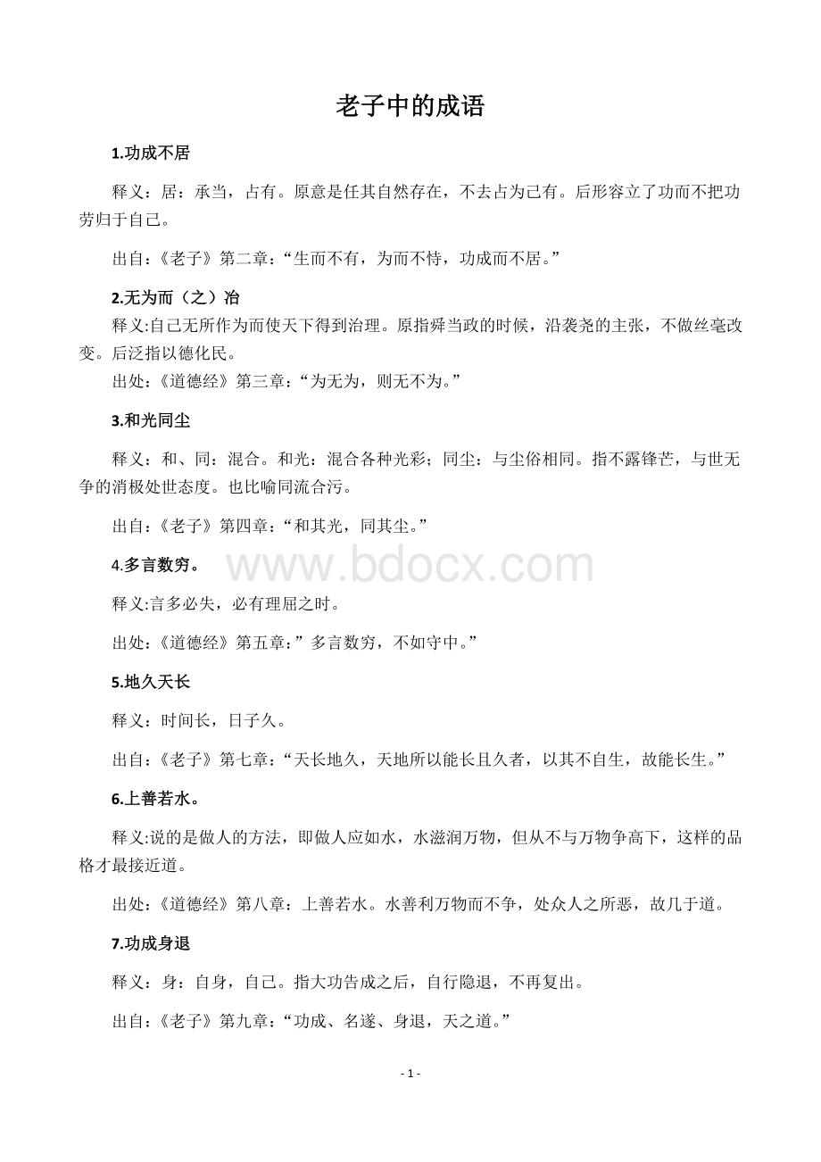 老子中的成语已排_精品文档Word下载.docx