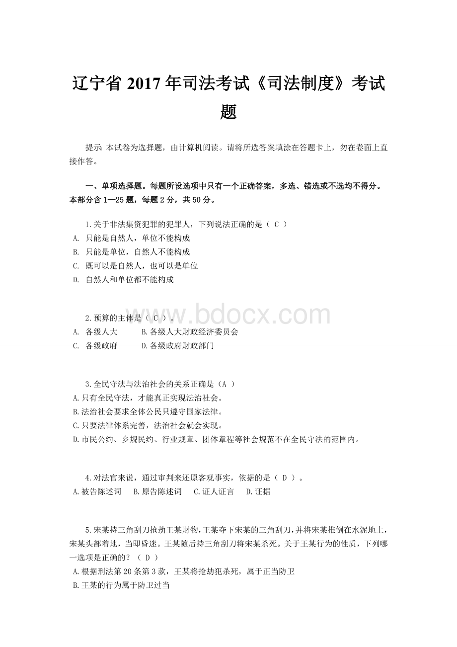 辽宁省司法考试《司法制度》考试题_精品文档Word文件下载.docx