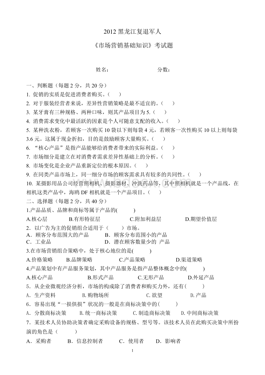 2012年9月黑龙江班市场营销考试题.doc_第1页