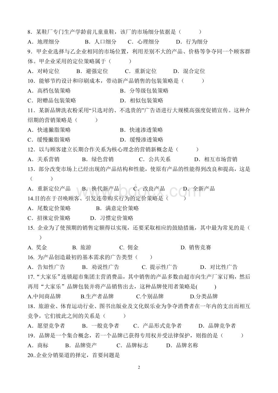 2012年9月黑龙江班市场营销考试题.doc_第2页