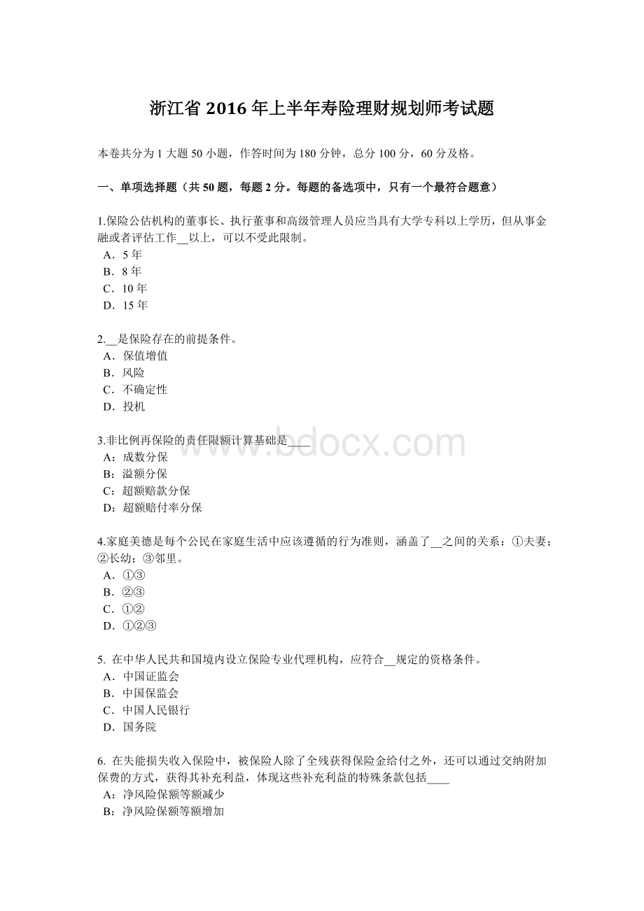 浙江省上半寿险理财规划师考试题_精品文档.docx_第1页