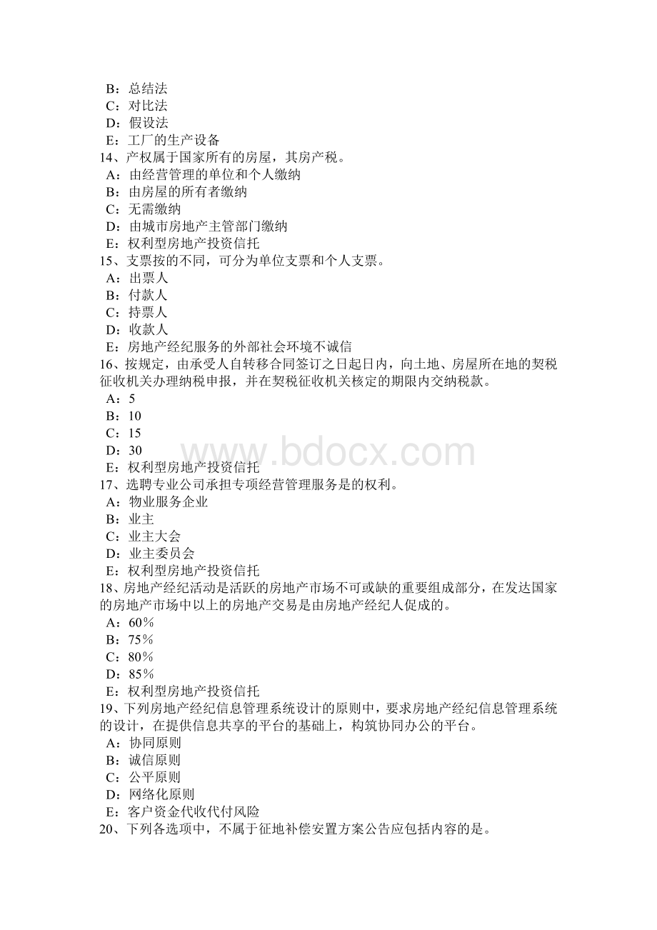 山东省房地产经纪人：特殊原因导致物权设立变更转让或者消灭的规定模拟试题.doc_第3页