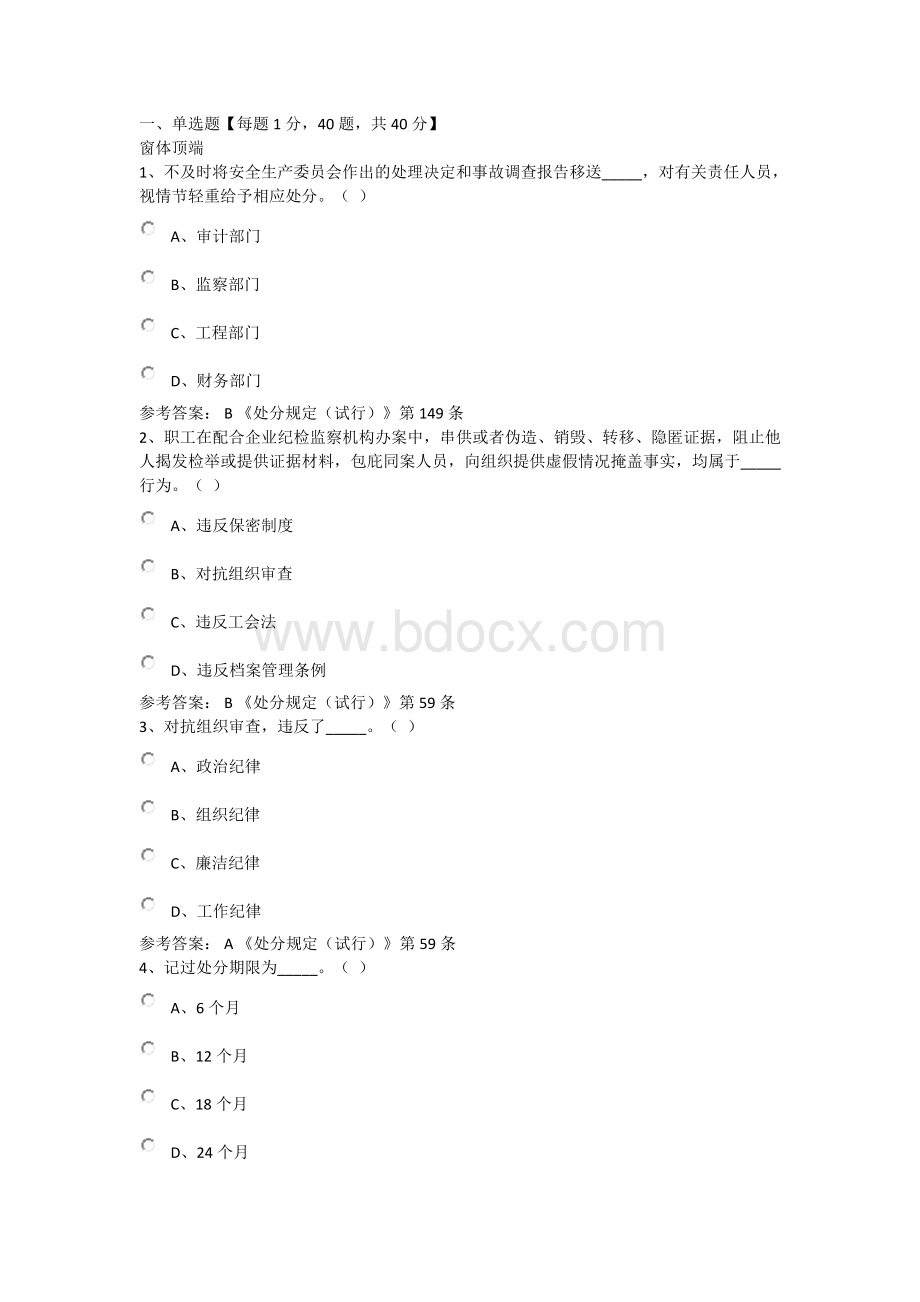 中国铁建职工违纪违规处分规定试行网络答题活动题库1_精品文档Word下载.doc_第1页