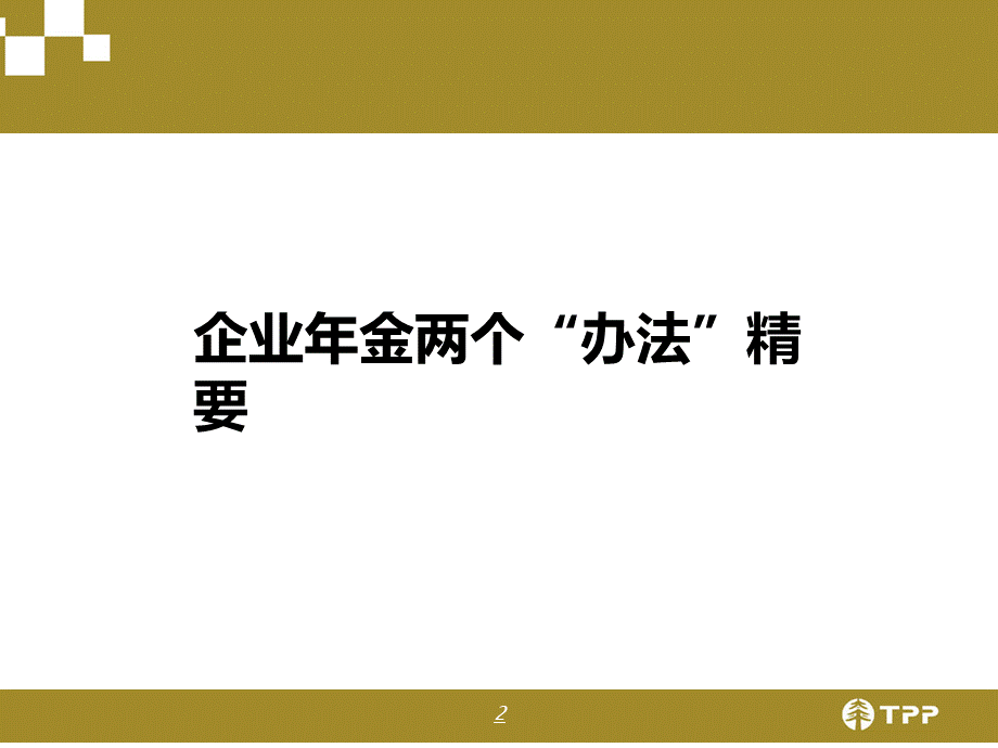 企业年金两个“办法”精要PPT课件下载推荐.ppt_第2页