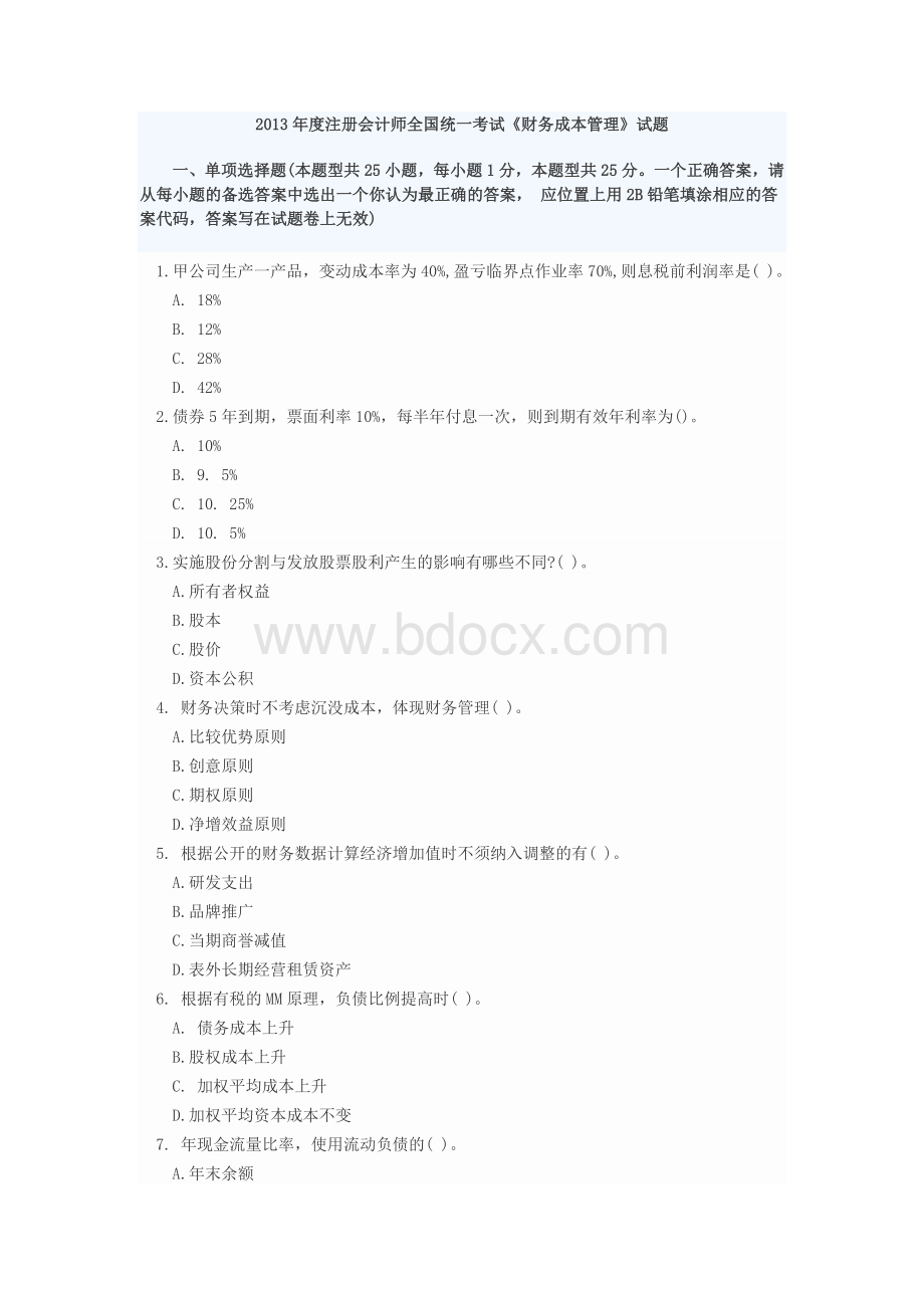 CPA注会财管真题答案_精品文档Word文档格式.doc_第1页