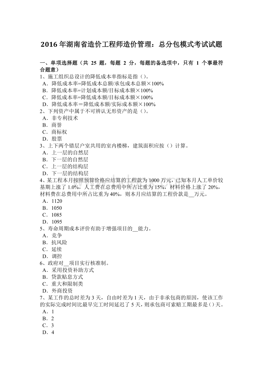 湖南省造价工程师造价管理：总分包模式考试试题.docx_第1页