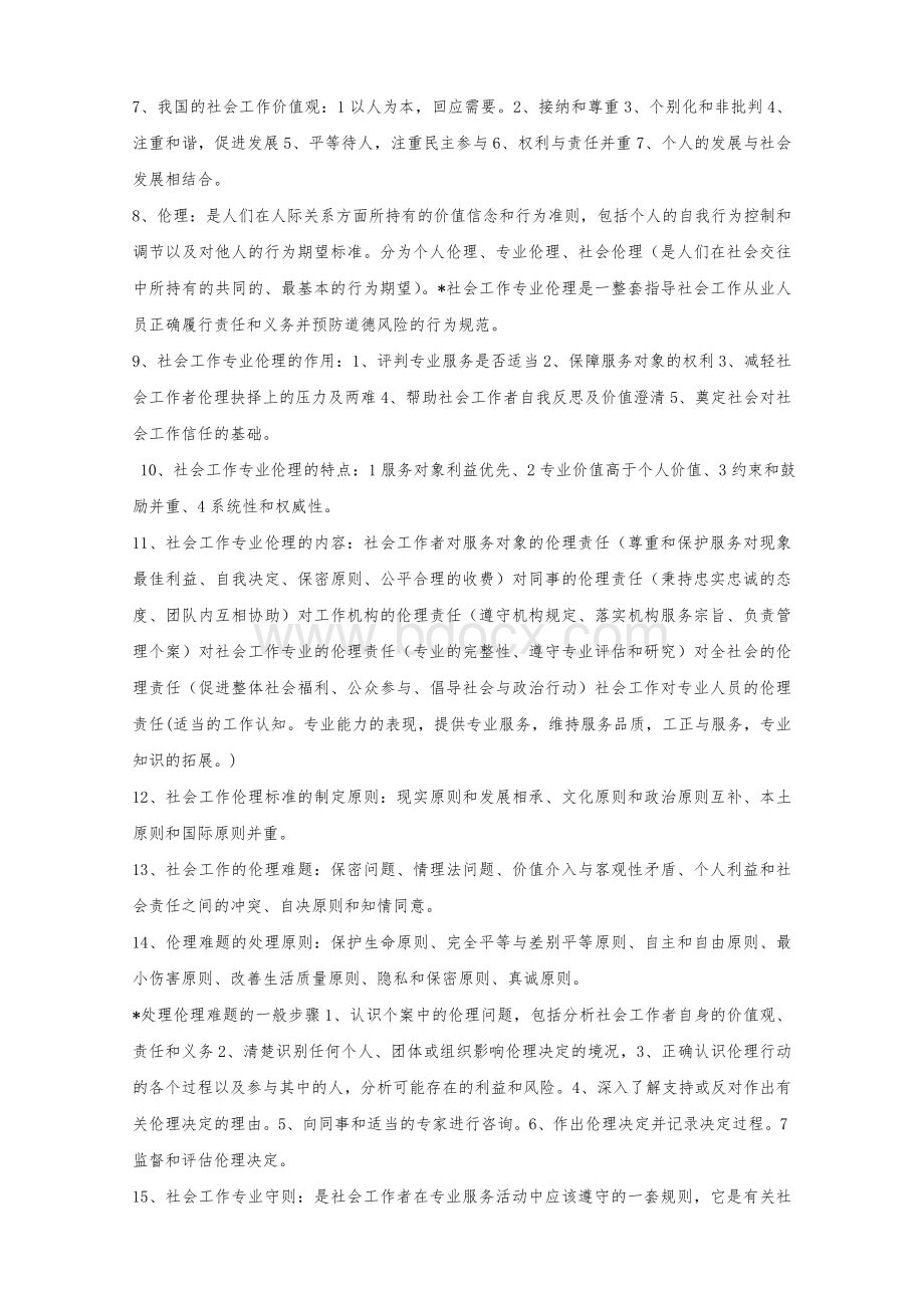 社会工作者综合能力复习资料完整中级.doc_第3页