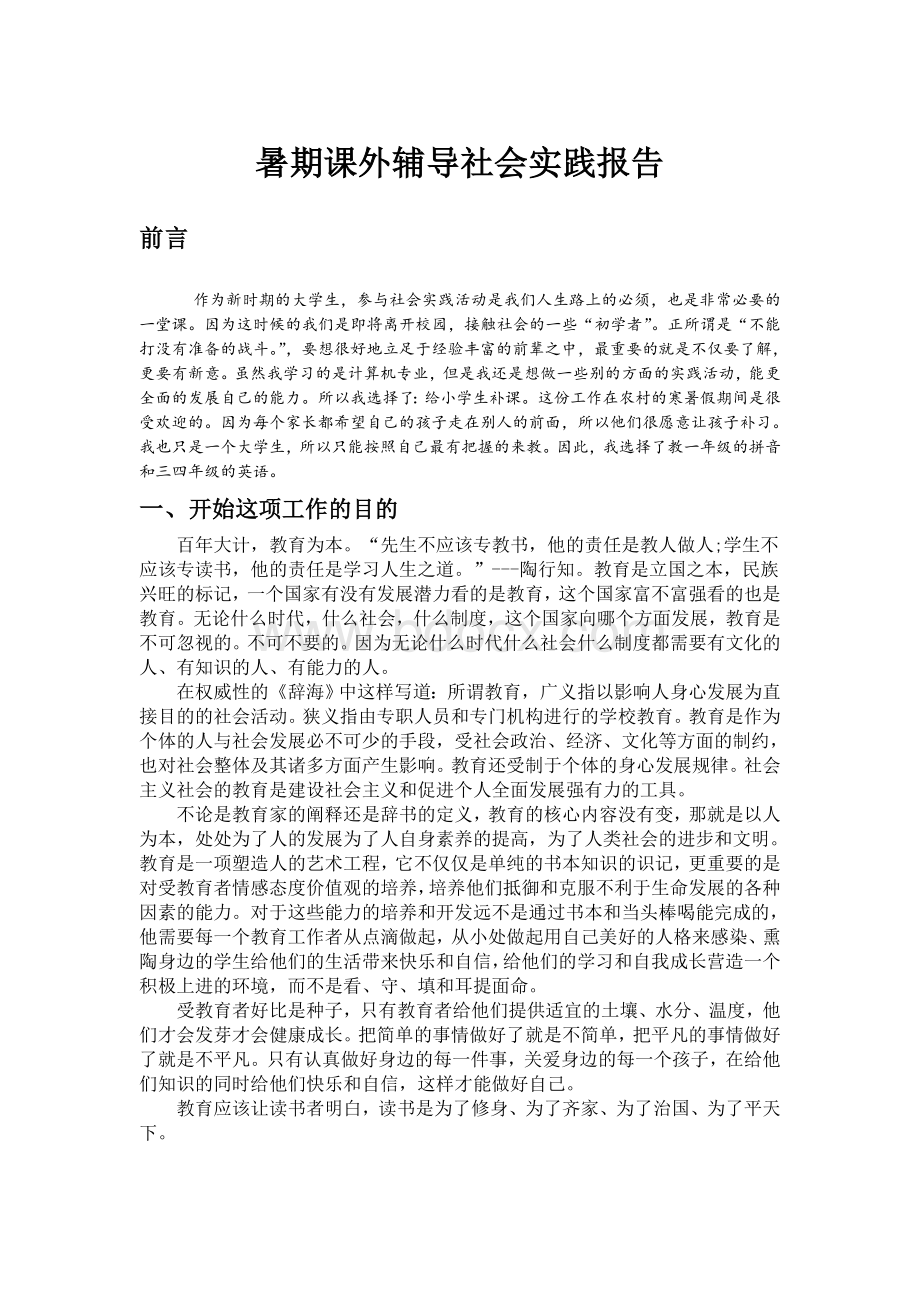 暑期课外辅导社会实践报告Word文件下载.doc_第1页