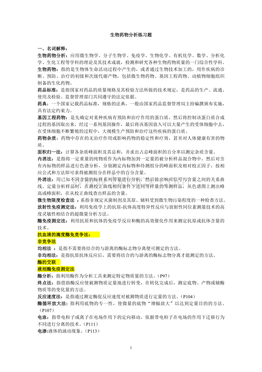 生物药物分析练习题考试题及详细答案Word文档格式.doc