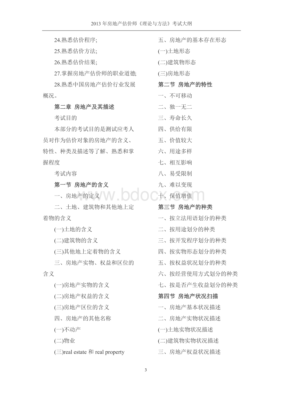 房地产估价师《理论与方法》考试大纲整理Word文件下载.docx_第3页