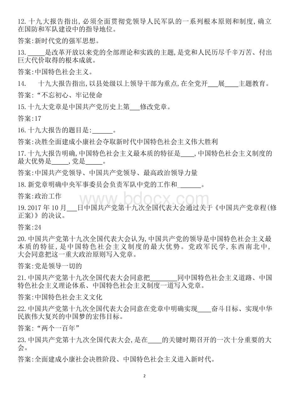 十九大党委纪委遴选公选考试试题汇总Word格式.docx_第2页