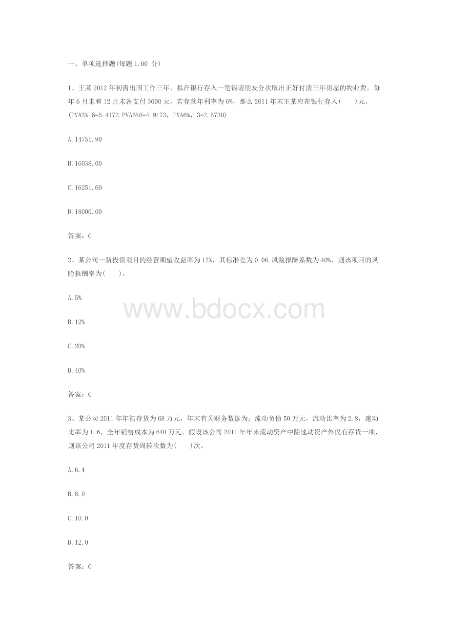 注册税务师考试财务与会计真题及答案_精品文档Word文件下载.doc_第1页