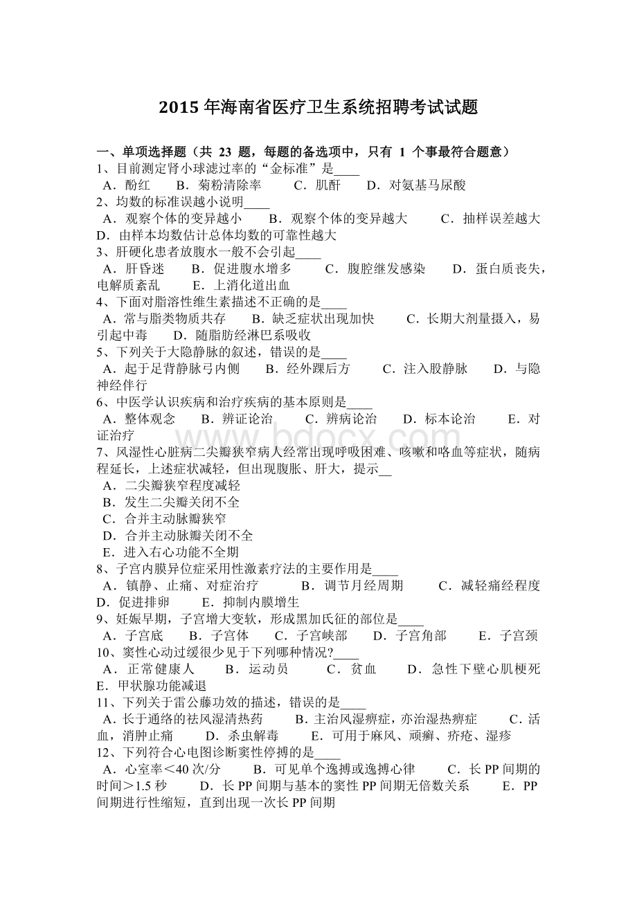 海南省医疗卫生系统招聘考试试题Word文件下载.docx_第1页