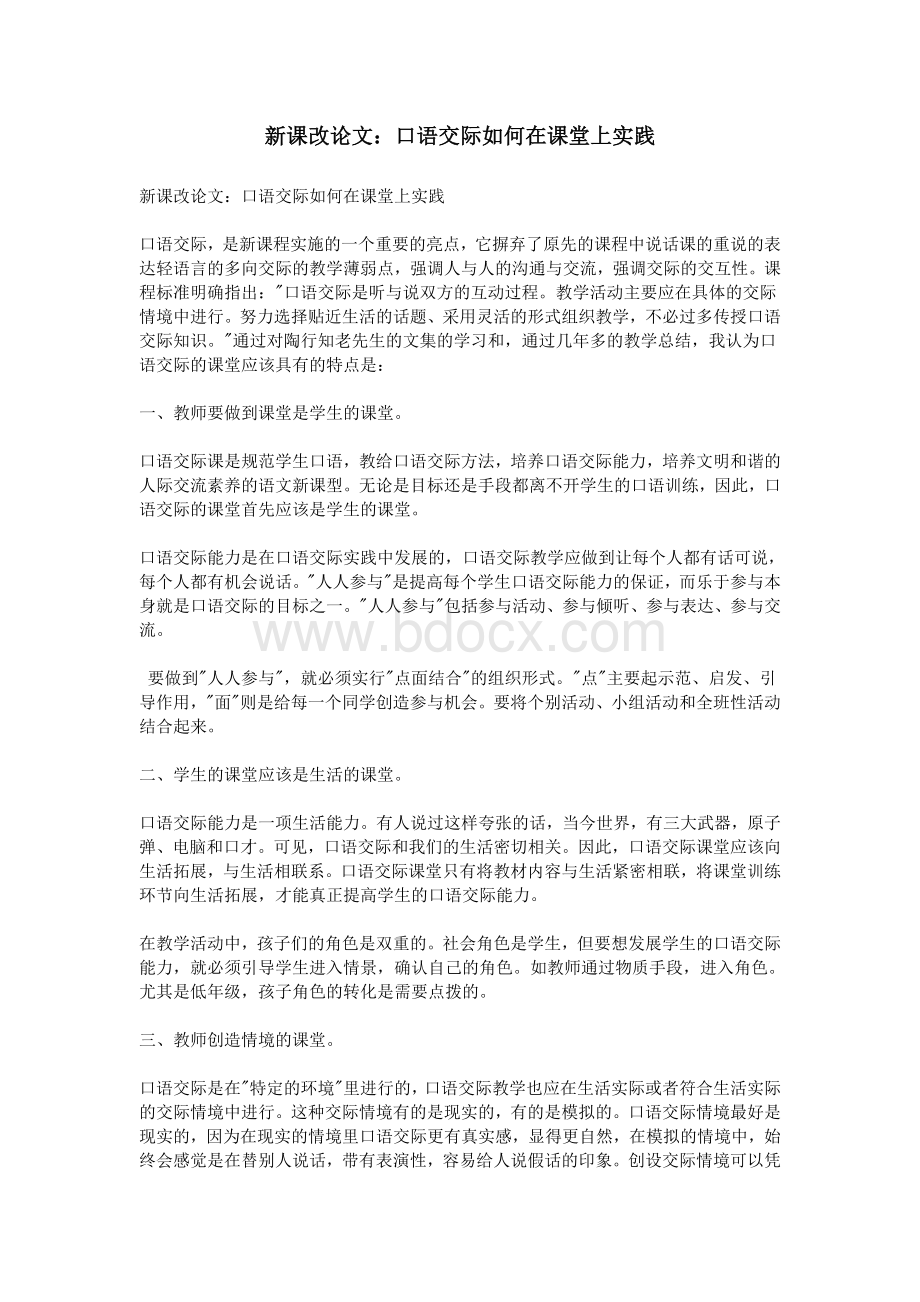 新课改论文：口语交际如何在课堂上实践_精品文档Word文档格式.doc_第1页