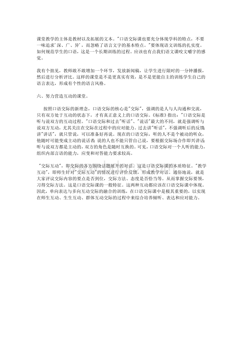 新课改论文：口语交际如何在课堂上实践_精品文档Word文档格式.doc_第3页