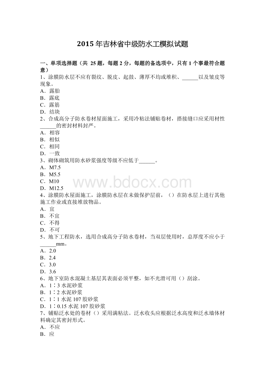 吉林省中级防水工模拟试题Word下载.docx